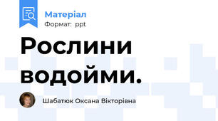 Рослини водойми.