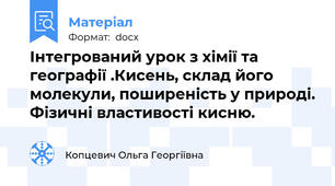 Інтегрований урок з хімії та географії .Кисень, склад його молекули, поширеність у природі. Фізичні властивості кисню.