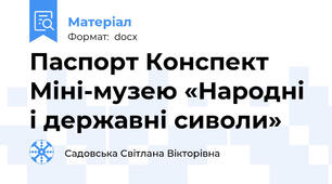Паспорт Конспект Міні-музею «Народні і державні сиволи»