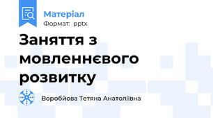 Заняття з мовленнєвого розвитку
