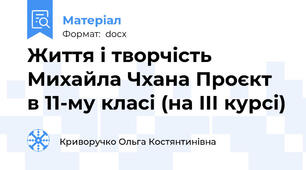 Життя і творчість Михайла Чхана Проєкт в 11-му класі (на ІІІ курсі)