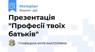 Презентація "Професії твоїх батьків"