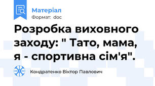 Розробка виховного заходу: " Тато, мама, я - спортивна сім'я".