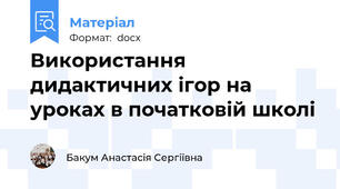 Використання дидактичних ігор на уроках в початковій школі