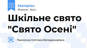 Шкільне свято "Свято Осені"