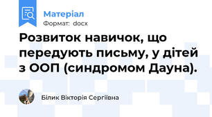 Розвиток навичок, що передують письму, у дітей з ООП (синдромом Дауна).