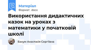 Використання дидактичних казок на уроках з математики у початковій школі