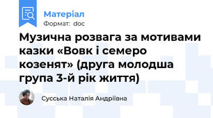 Музична розвага за мотивами казки «Вовк і семеро козенят» (друга молодша група 3-й рік життя)
