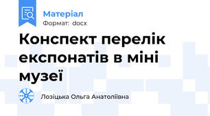 Конспект перелік експонатів в міні музеї