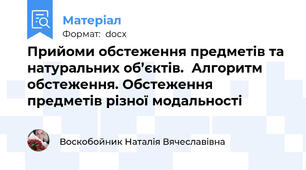 Прийоми обстеження предметів та натуральних об’єктів.  Алгоритм обстеження. Обстеження предметів різної модальності