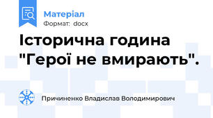 Історична година "Герої не вмирають".