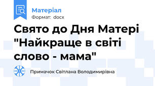 Свято до Дня Матері "Найкраще в світі слово - мама"