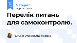Перелік питань для самоконтролю.