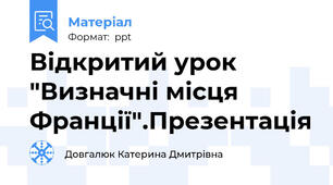 Відкритий урок "Визначні місця Франції".Презентація
