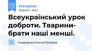 Всеукраїнський урок доброти. Тварини- брати наші менші.