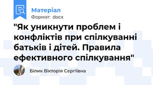 "Як уникнути проблем і конфліктів при спілкуванні батьків і дітей. Правила ефективного спілкування"