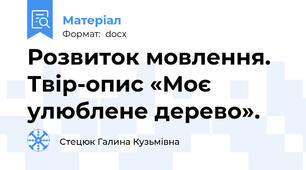Розвиток мовлення. Твір-опис «Моє улюблене дерево».