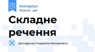 Складне речення
