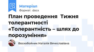 План проведення  Тижня толерантності  «Толерантність – шлях до порозуміння»