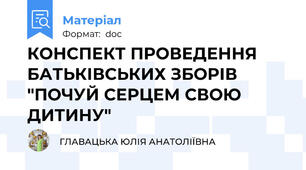 КОНСПЕКТ ПРОВЕДЕННЯ БАТЬКІВСЬКИХ ЗБОРІВ "ПОЧУЙ СЕРЦЕМ СВОЮ ДИТИНУ"