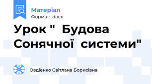 Урок "  Будова Сонячної  системи"