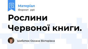 Рослини Червоної книги.
