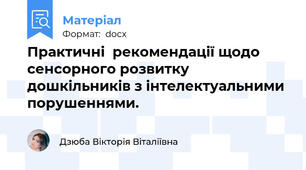 Практичні  рекомендації щодо сенсорного розвитку дошкільників з інтелектуальними порушеннями.