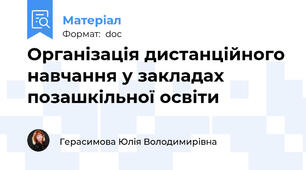 Організація дистанційного навчання у закладах позашкільної освіти
