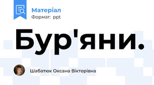 Бур'яни.
