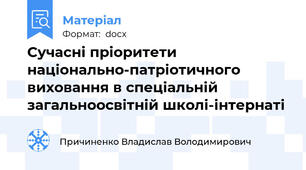 Сучасні пріоритети національно-патріотичного виховання в спеціальній загальноосвітній школі-інтернаті