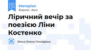 Лiричний вечiр за поезією Лiни Костенко