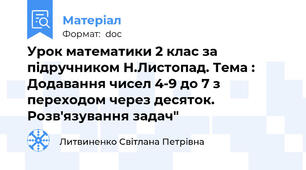 Урок математики 2 клас за підручником Н.Листопад. Тема : Додавання чисел 4-9 до 7 з переходом через десяток. Розв'язування задач"