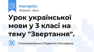Урок української мови у 3 класі на тему "Звертання".