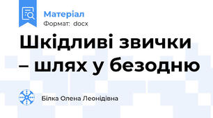 Шкідливі звички – шлях у безодню