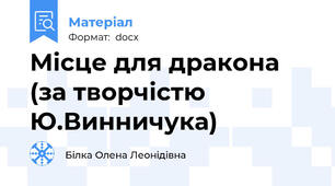 Місце для дракона (за творчістю Ю.Винничука)