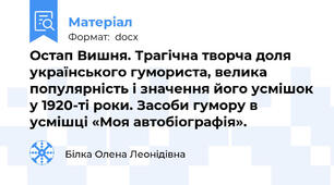 Остап Вишня. Трагічна творча доля українського гумориста, велика популярність і значення його усмішок у 1920-ті роки. Засоби гумору в усмішці «Моя автобіографія».