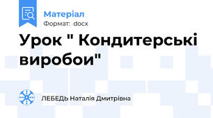 Урок " Кондитерські виробои"