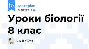 Уроки біології 8 клас
