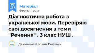 Діагностична робота з української мови. Перевіряю свої досягнення з теми "Речення" . 3 клас НУШ .