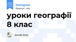 уроки географії 8 клас