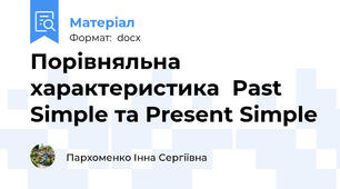 Порівняльна характеристика  Past Simple та Present Simple