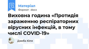 Виховна година «Протидія зараженню респіраторних вірусних інфекцій, в тому числі COVID-19»