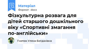 Фізкультурна розвага для дітей старшого дошкільного віку «Спортивні змагання по-англійськи»