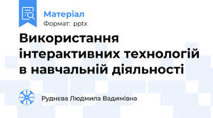 Використання інтерактивних технологій в навчальній діяльності