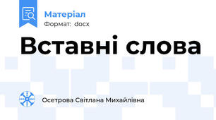 Вставні слова