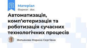 Автоматизація, комп’ютеризація та роботизація сучасних технологічних процесів
