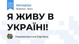 Я ЖИВУ В УКРАЇНІ!