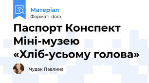 Паспорт Конспект Міні-музею «Хліб-усьому голова»