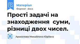 Прості задачі на знаходження  суми, різниці двох чисел.