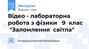 Відео - лабораторна  робота з фізики   9  клас  "Заломлення  світла"